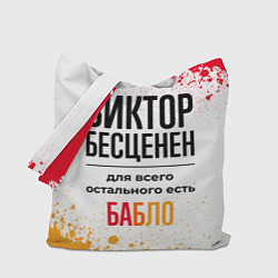 Сумка-шоппер Виктор бесценен, а для всего остального есть бабло