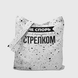 Сумка-шопер Не спорь с лучшим стрелком никогда, цвет: 3D-принт