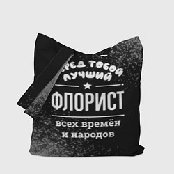 Сумка-шопер Лучший флорист всех времён и народов, цвет: 3D-принт