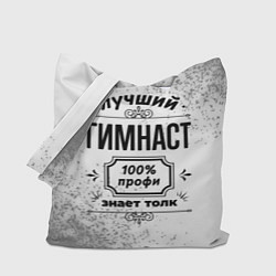 Сумка-шоппер Лучший гимнаст: 100% профи, знает толк