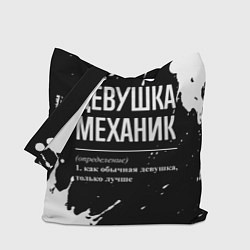 Сумка-шоппер Определение: девушка механик