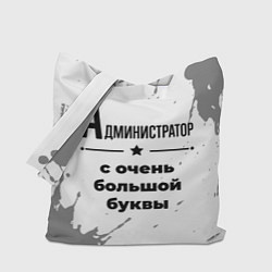 Сумка-шоппер Администратор ну с очень большой буквы