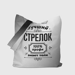 Сумка-шопер Лучший стрелок: 100% профи, знает толк, цвет: 3D-принт