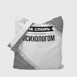 Сумка-шоппер Не спорь с лучшим психологом никогда