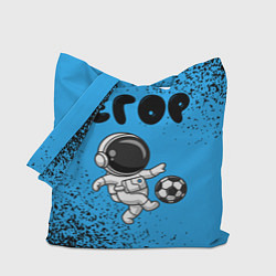 Сумка-шоппер Егор космонавт футболист