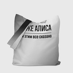 Сумка-шоппер Я же Алиса: и этим все сказано