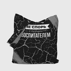 Сумка-шоппер Никогда не спорь с лучшим воспитателем