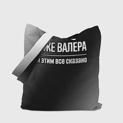 Сумка-шопер Я же Валера, и этим всё сказано, цвет: 3D-принт