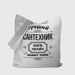 Сумка-шоппер Лучший сантехник: 100% профи, знает толк