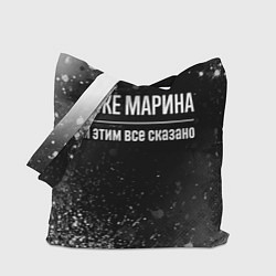 Сумка-шоппер Я же Марина, и этим всё сказано