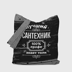 Сумка-шопер Лучший сантехник: 100% профи, цвет: 3D-принт