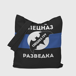 Сумка-шоппер Спецназ ГРУ - разведка