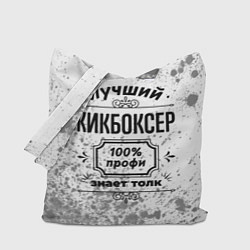 Сумка-шопер Лучший кикбоксер: 100% профи, знает толк, цвет: 3D-принт