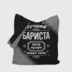 Сумка-шопер Лучший бариста: 100% профи, цвет: 3D-принт