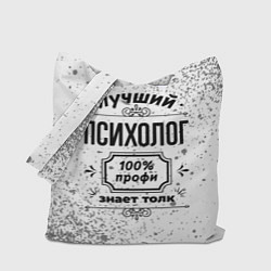 Сумка-шоппер Лучший психолог: 100% профи, знает толк