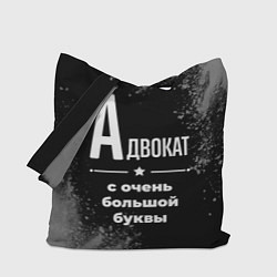 Сумка-шоппер Адвокат: с очень большой буквы