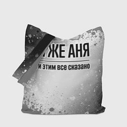 Сумка-шоппер Я же Аня: и этим все сказано