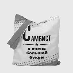 Сумка-шоппер Самбист ну с очень большой буквы