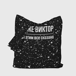 Сумка-шоппер Я же Виктор, и этим всё сказано
