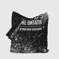 Сумка-шоппер Я же Виталя, и этим всё сказано