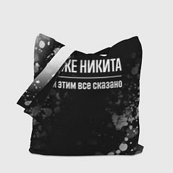 Сумка-шоппер Я же Никита, и этим всё сказано