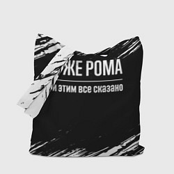 Сумка-шоппер Я же Рома, и этим всё сказано