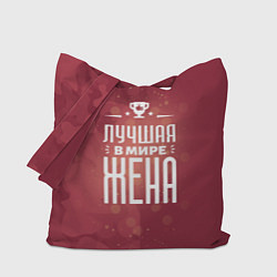 Сумка-шоппер Самая лучшая в мире жена