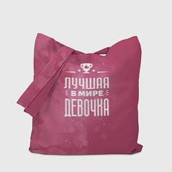 Сумка-шоппер Лучшая в мире девочка