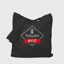Сумка-шоппер Я решаю все
