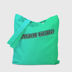 Сумка-шоппер Бабки есть?