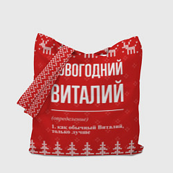 Сумка-шопер Новогодний Виталий: свитер с оленями, цвет: 3D-принт