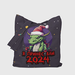 Сумка-шоппер Новогодний дракон принес 2024