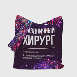 Сумка-шоппер Праздничный хирург: фейерверк