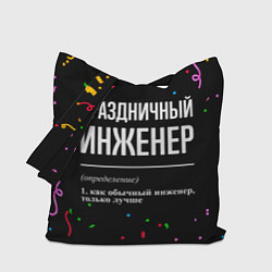 Сумка-шопер Праздничный инженер и конфетти, цвет: 3D-принт