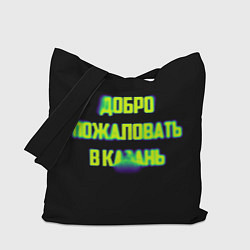 Сумка-шоппер Добро пожаловать в Казань