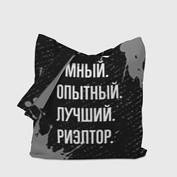 Сумка-шопер Умный, опытный, лучший: риэлтор, цвет: 3D-принт
