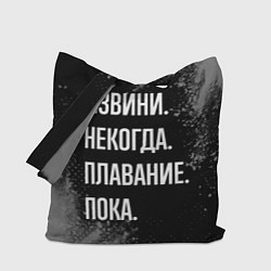 Сумка-шопер Извини, некогда, плавание пока, цвет: 3D-принт