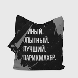 Сумка-шоппер Умный, опытный, лучший: парикмахер