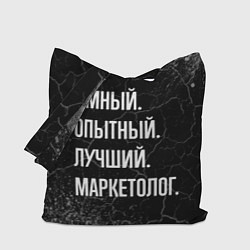 Сумка-шоппер Умный, опытный, лучший: маркетолог