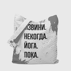 Сумка-шопер Извини, некогда - йога, пока, цвет: 3D-принт