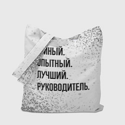 Сумка-шоппер Умный, опытный и лучший: руководитель