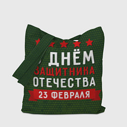 Сумка-шоппер С днём защитника отечества 23 февраля
