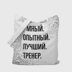 Сумка-шоппер Умный, опытный и лучший: тренер