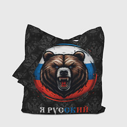 Сумка-шоппер Медведь я русский