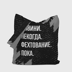 Сумка-шоппер Извини некогда фехтование, пока