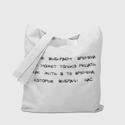 Сумка-шоппер Мы не выбираем времена