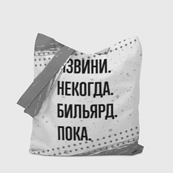 Сумка-шоппер Извини некогда - бильярд, пока