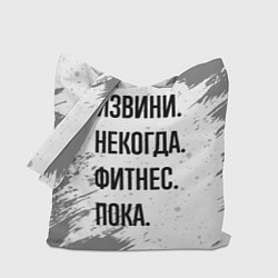 Сумка-шоппер Извини некогда - фитнес, пока