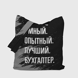 Сумка-шоппер Умный опытный лучший: бухгалтер