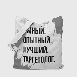 Сумка-шоппер Умный, опытный и лучший: таргетолог
